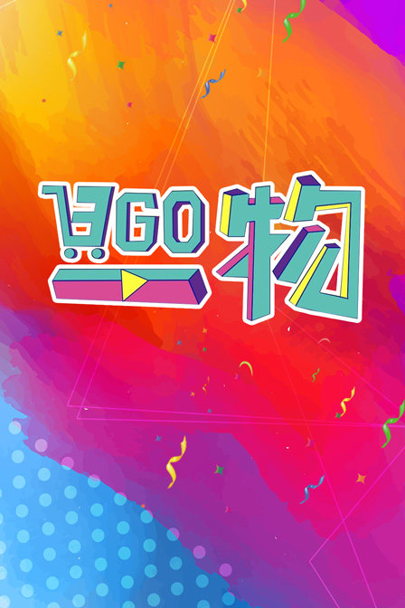 日GO一物封面图