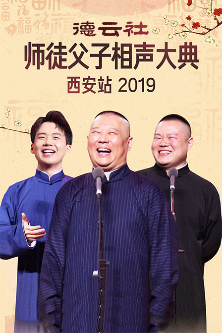 德云社师徒父子相声大典西安站 2019封面图