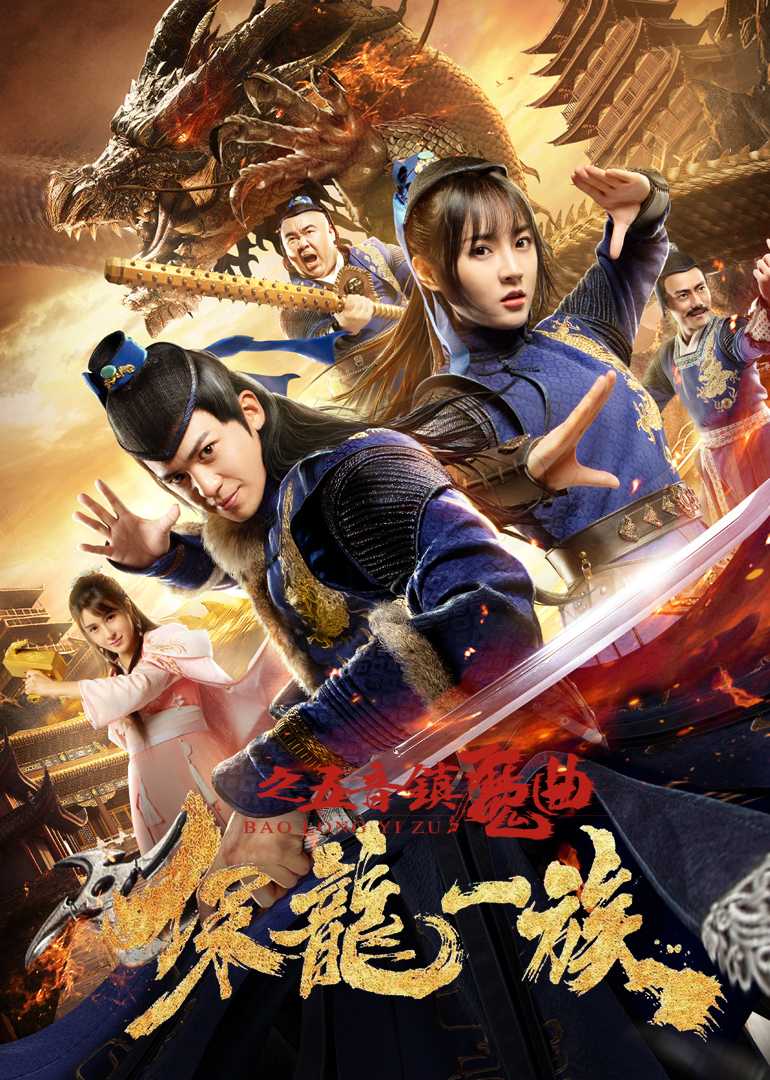 保龙一族之五音镇魔曲封面图