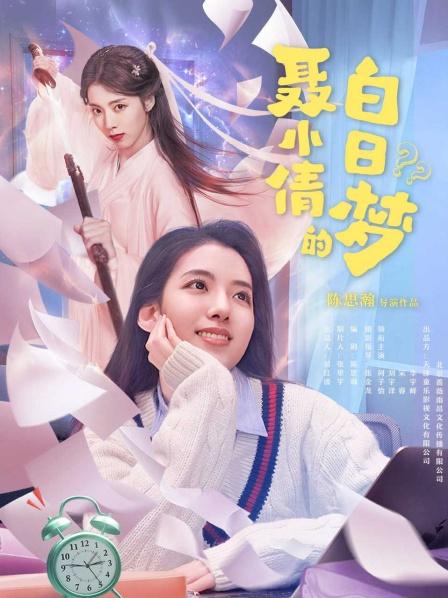 聂小倩的白日梦封面图