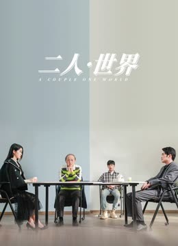 二人·世界封面图