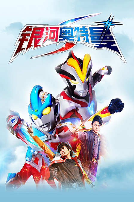银河奥特曼S封面图