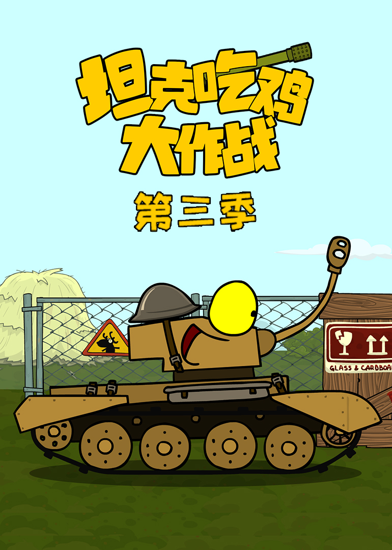 坦克吃鸡大作战 第三季封面图