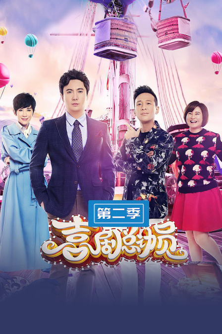 喜剧总动员 第二季封面图