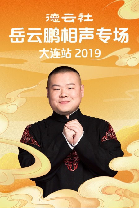 德云社岳云鹏相声专场大连站 2019封面图