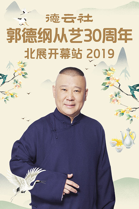 德云社郭德纲从艺30周年北展开幕站 2019封面图