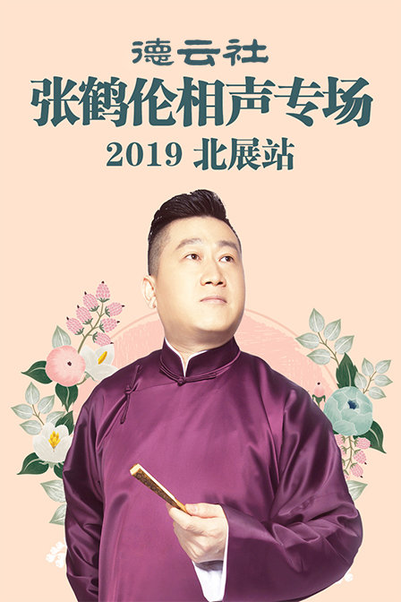 德云社张鹤伦相声专场北展站 2019封面图
