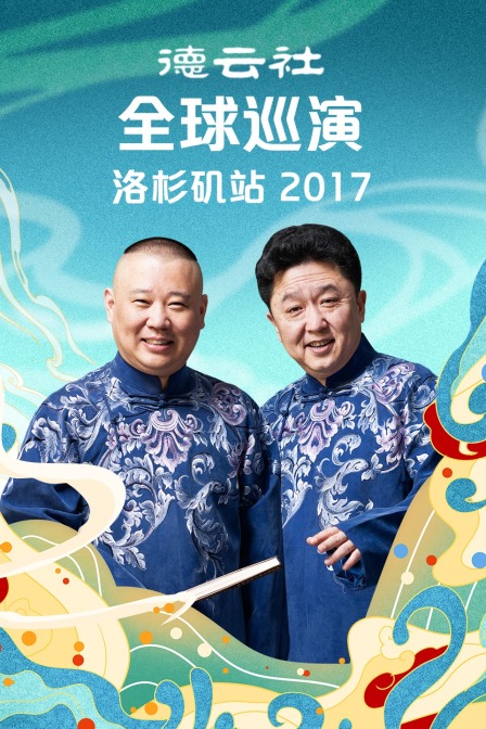德云社全球巡演洛杉矶站 2017封面图