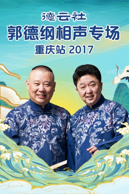 德云社郭德纲相声专场重庆站 2017封面图