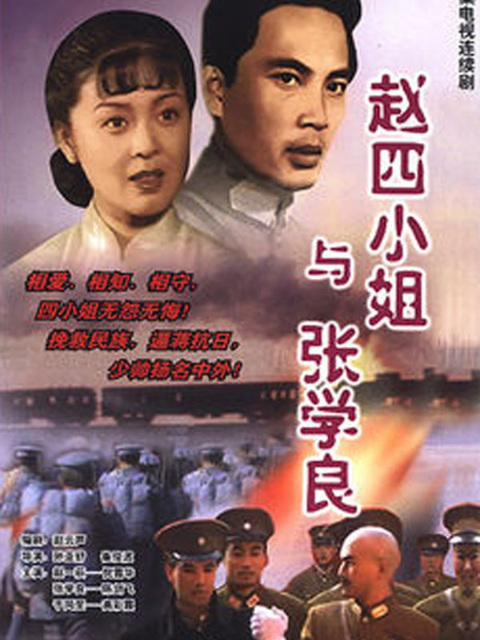 赵四小姐与张学良封面图