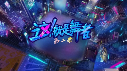 这！就是舞者第二季封面图