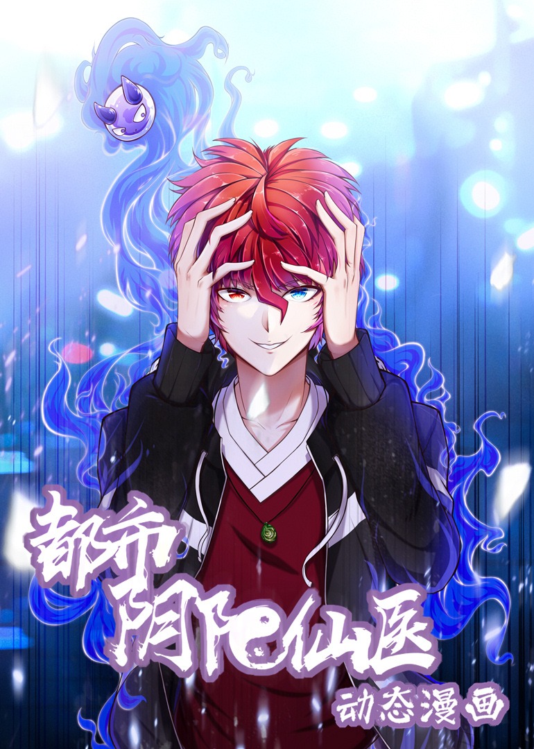 都市阴阳仙医·动态漫封面图