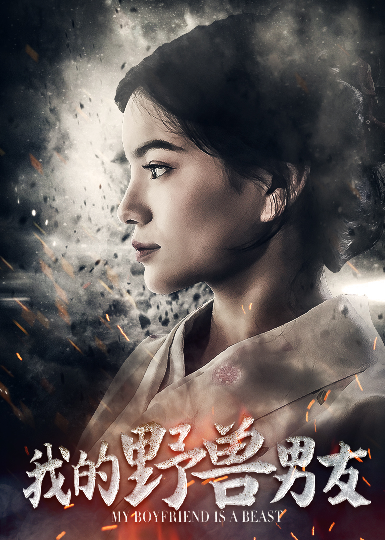 我的野兽男友封面图