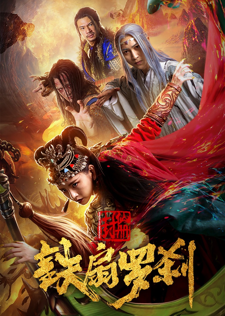 封仙册之铁扇罗刹封面图