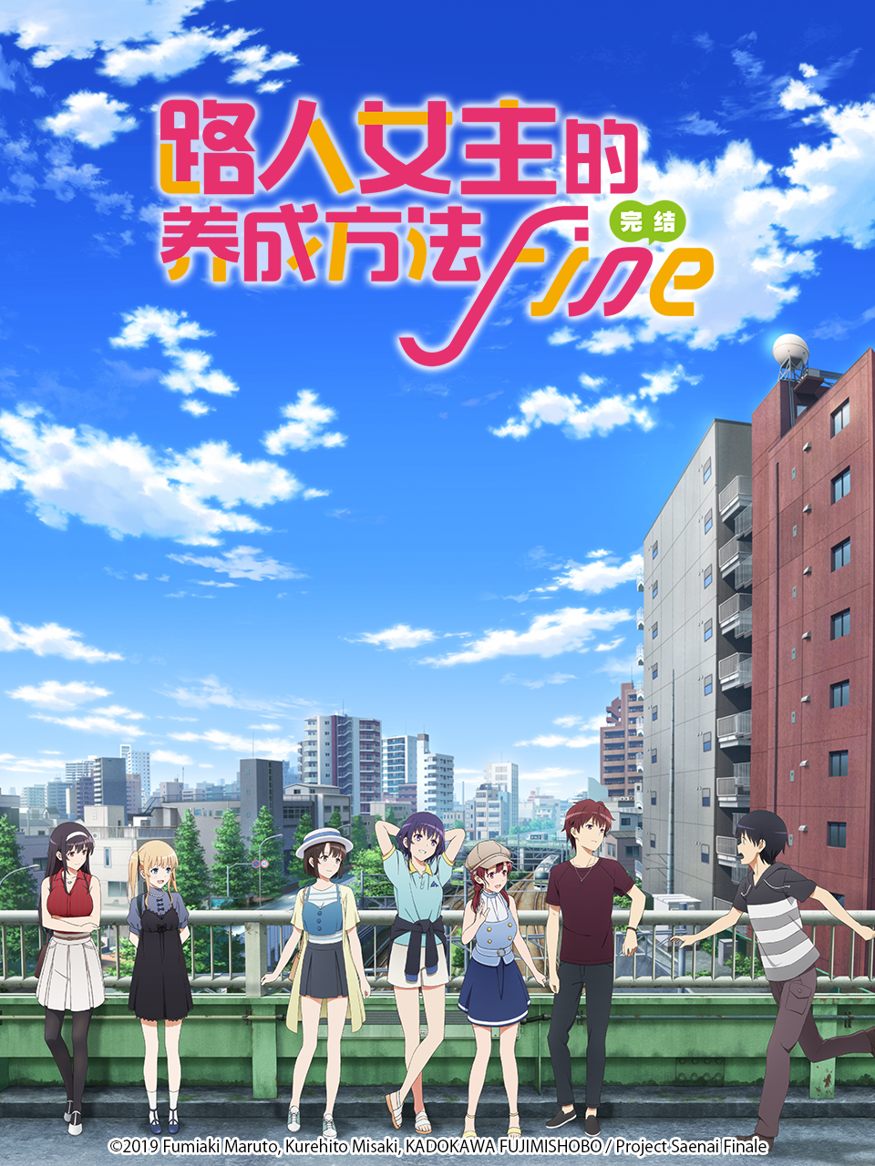 路人女主的养成方法 Fine封面图