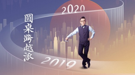 圆桌跨越派封面图