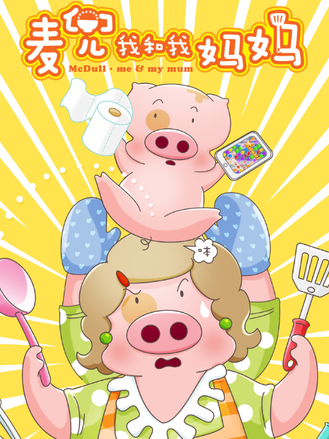 麦兜·我和我妈妈封面图