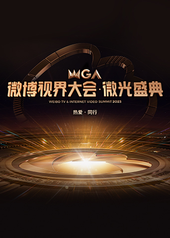 2023微博视界大会·微光盛典封面图