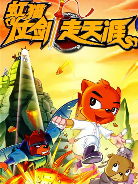 虹猫仗剑走天涯封面图