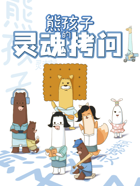 熊孩子的灵魂拷问封面图