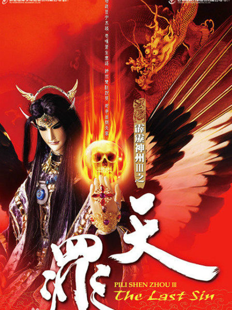 霹雳神州III之天罪封面图