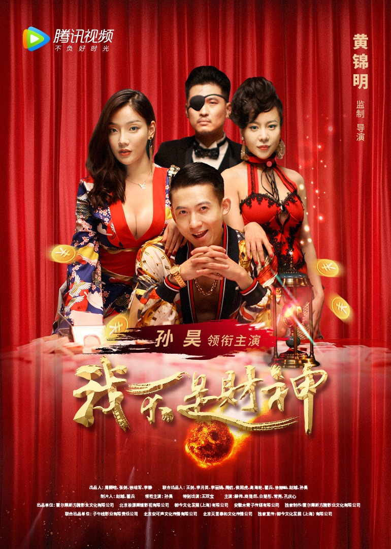 我不是财神封面图