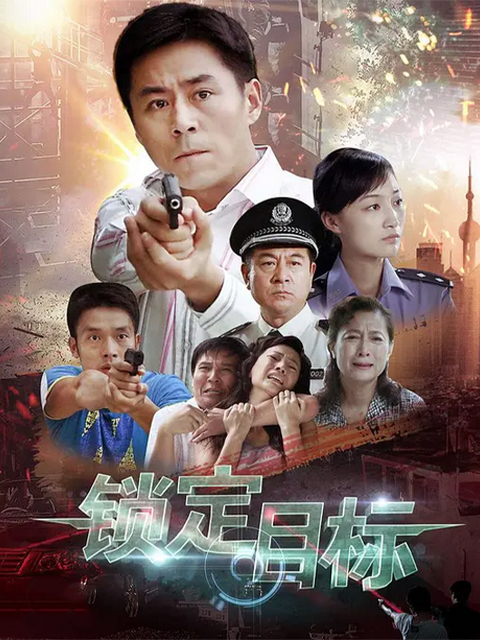 锁定目标封面图