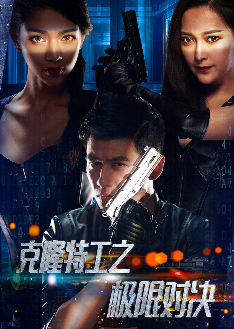 克隆特工之极限对决封面图