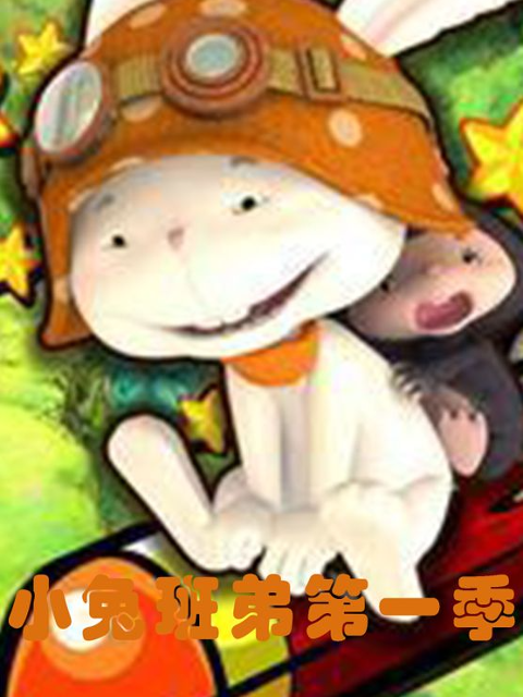 小兔班弟封面图