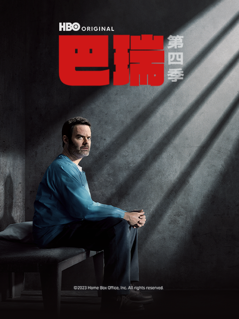 巴瑞第四季封面图