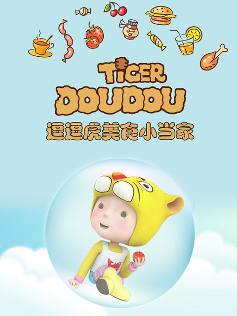 逗逗虎美食小当家封面图