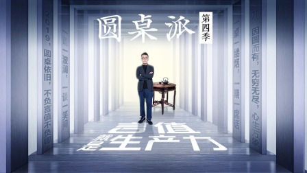 圆桌派第四季封面图