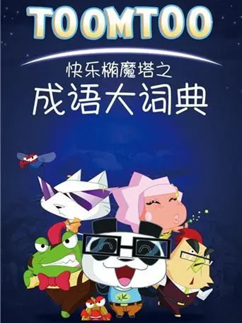 快乐椭魔塔之成语大词典封面图