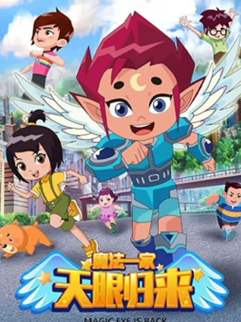 天眼归来之魔法一家封面图