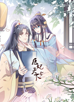 医妃天下动态漫画第五季封面图