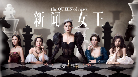 新闻女王封面图