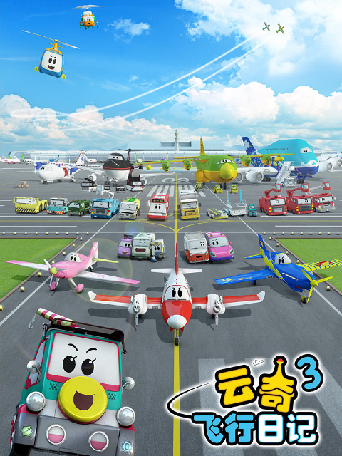 云奇飞行日记第三季封面图