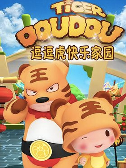 逗逗虎快乐家园封面图