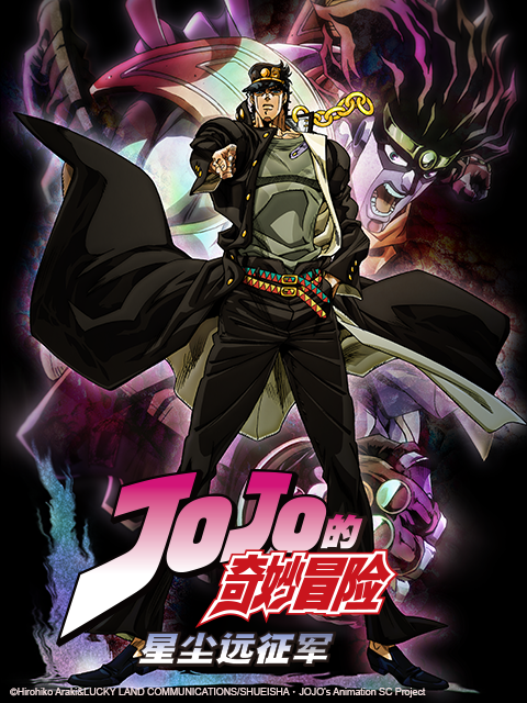 JOJO的奇妙冒险 星尘远征军封面图