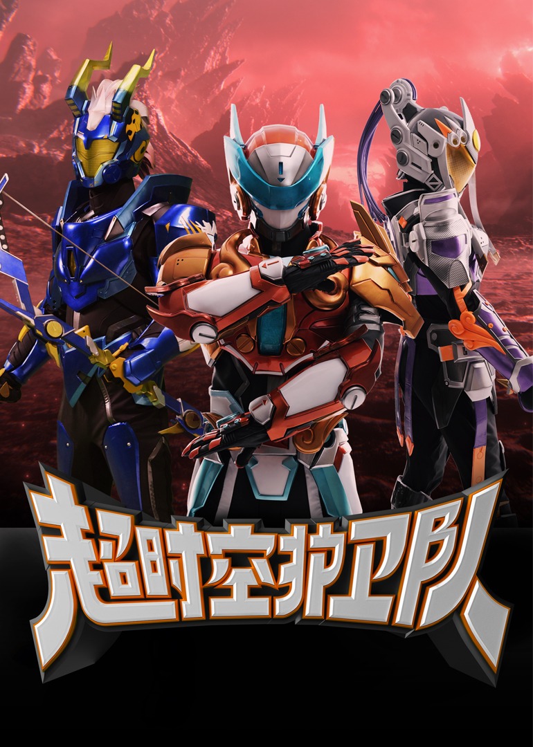 超时空护卫队封面图