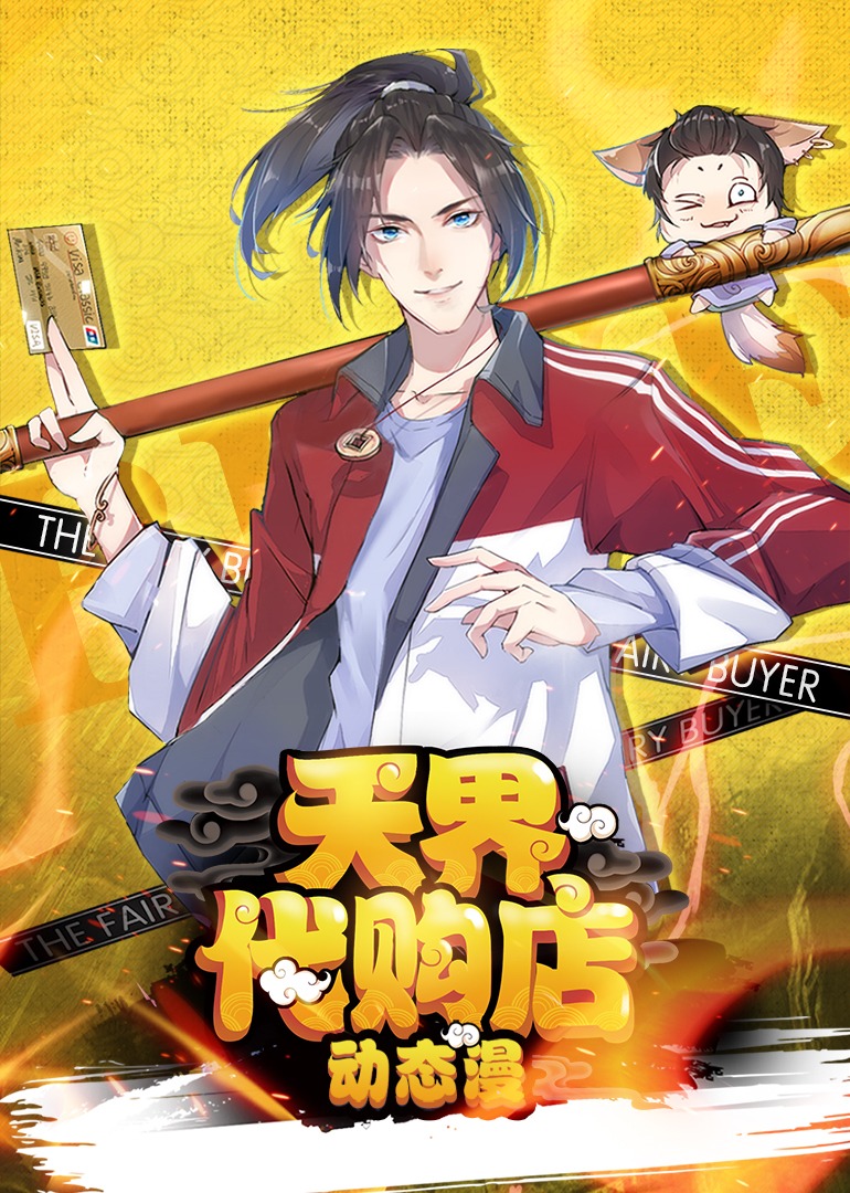 天界代购店·动态漫封面图