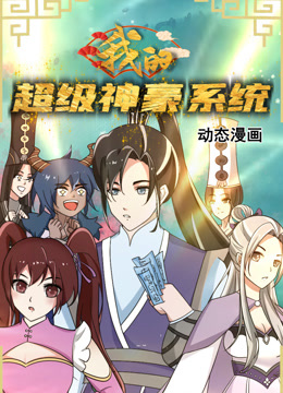我的超级神豪系统动态漫画封面图
