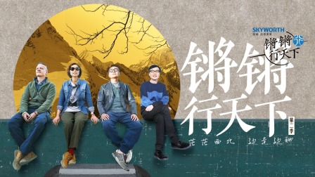 锵锵行天下第二季封面图