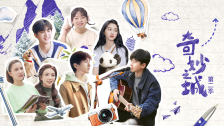 奇妙之城第二季封面图