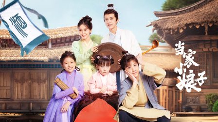 当家小娘子封面图