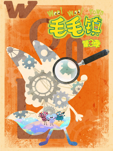 毛毛镇 第三季封面图
