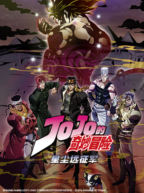 JOJO的奇妙冒险 星尘远征军 埃及篇封面图