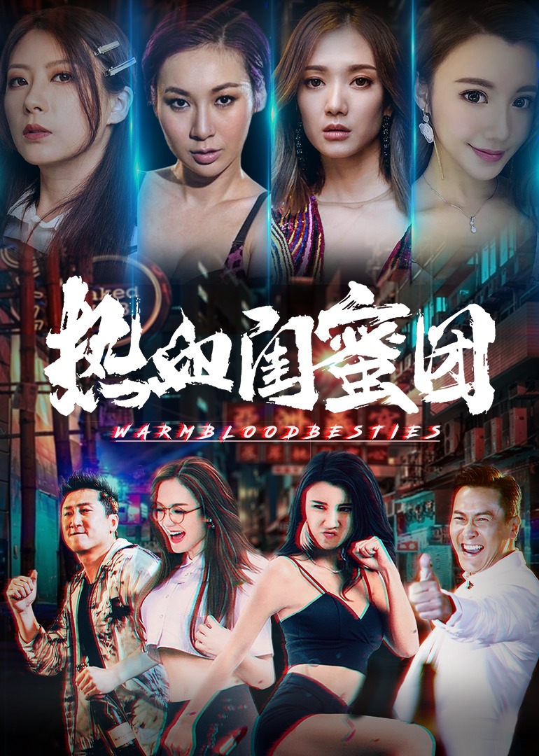 热血闺蜜团封面图