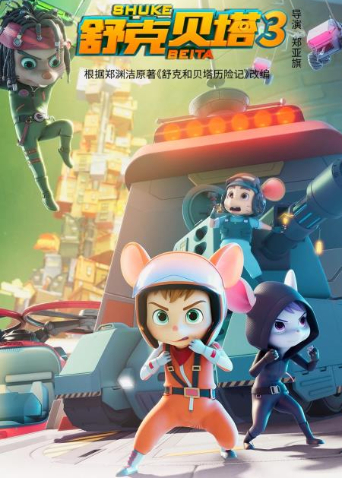 舒克贝塔第三季封面图