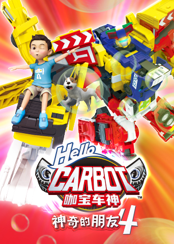 神奇的朋友4咖宝车神封面图